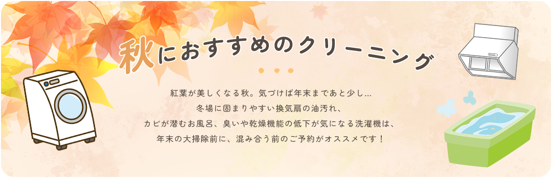 季節のおすすめのクリーニング