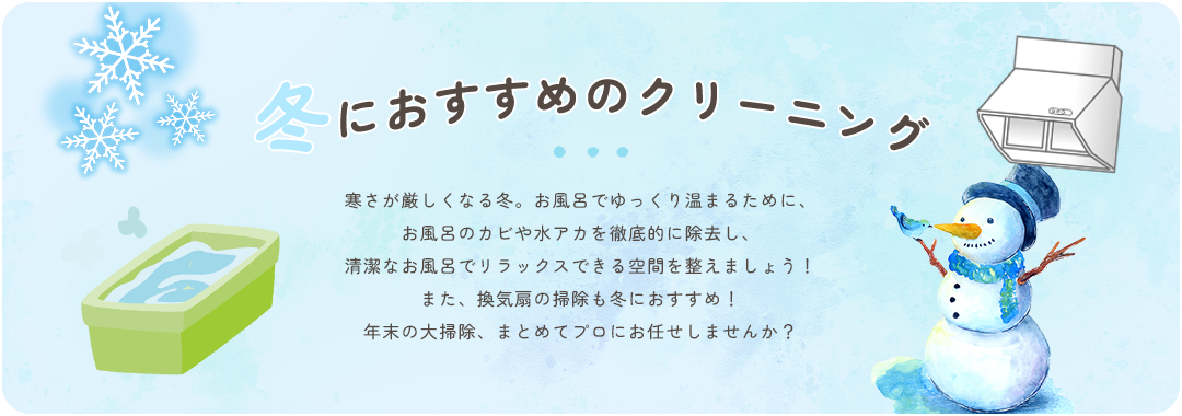 季節のおすすめのクリーニング
