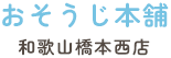 和歌山県橋本市のハウスクリーニングならおそうじ本舗 和歌山橋本西店