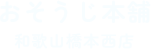 おそうじ本舗 和歌山橋本西店