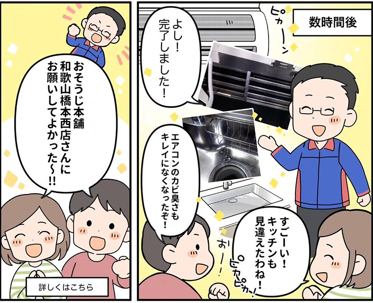 おそうじ本舗 和歌山橋本西店 | コミック | 6ページ